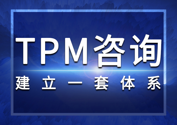 TPM咨詢(xún) TPM咨詢(xún)